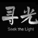 寻光