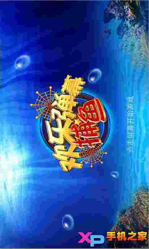 欢乐弹幕捕鱼