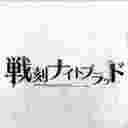 战刻夜血