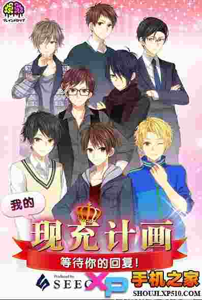 我的现充计画汉化版