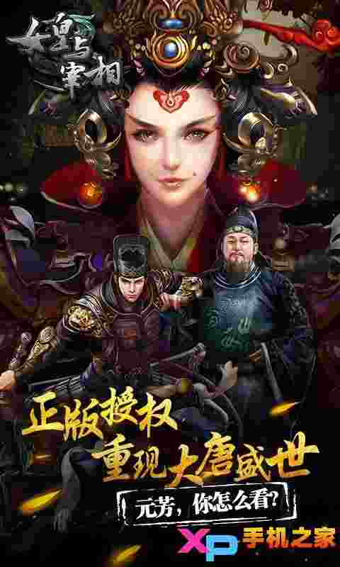女皇与宰相