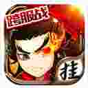 挂挂三国变态版