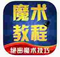 魔术教程
