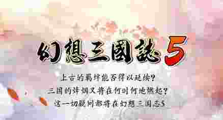 幻想三国志5