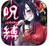咒缚