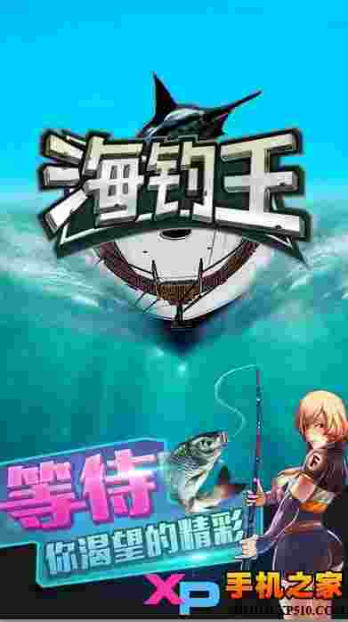 海钓王