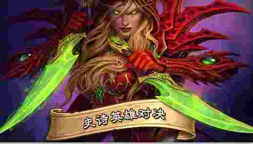 炉石传说：魔兽英雄传