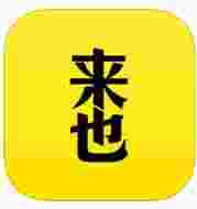 助理来也ios版