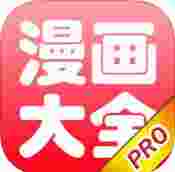 漫画大全HD