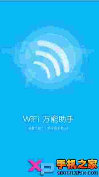 WiFi万能助手