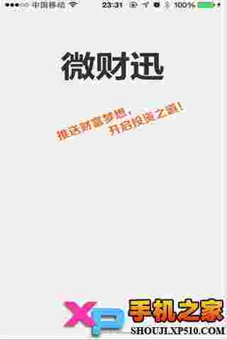 微财讯iPhone版