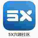 5X兴趣社区