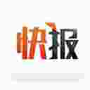 天天快报