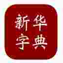 新华字典