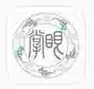 掌眼典藏
