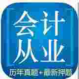 会计从业资格