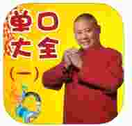 郭德纲单口相声全集1