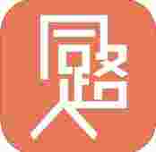 同路人(话题版)