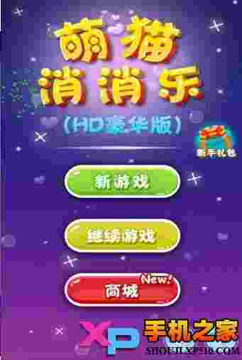 萌猫乐消消