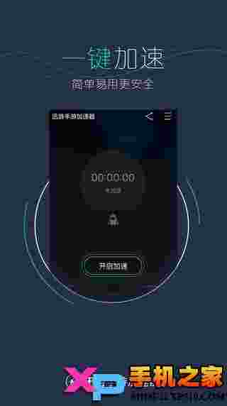 迅游手游加速器