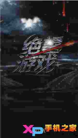 绝望游戏
