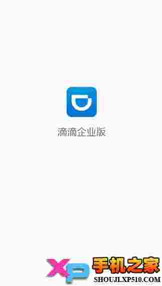 滴滴企业版ios版
