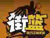 街篮