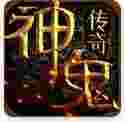 神鬼传奇ios版
