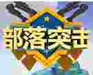 部落突击