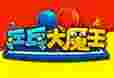 乒乓大魔王