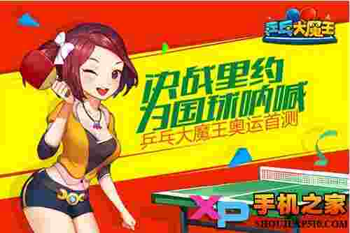 乒乓大魔王