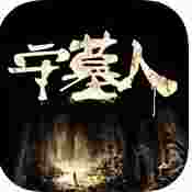 守墓人