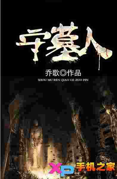 守墓人