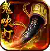 鬼吹灯3D
