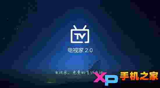 电视家2.0尝鲜版