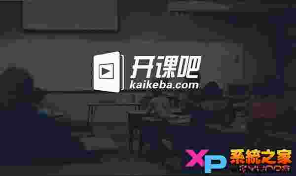 开课吧TV版