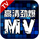 高清劲爆MV