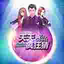 天天疯狂猜TV版