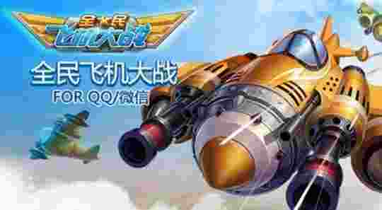 全民飞机大战TV版