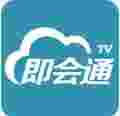 即会通视频会议TV版