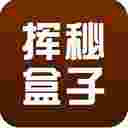 挥秘盒子