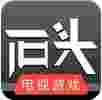 石头游戏TV版