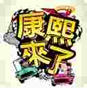 康熙来了TV版