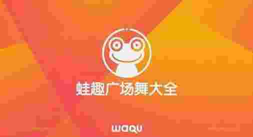 蛙趣广场舞TV版