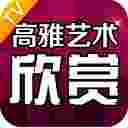 高雅艺术欣赏TV版