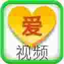爱视频TV版