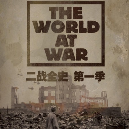 BBC二战全史TV版