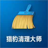 猎豹清理大师TV版