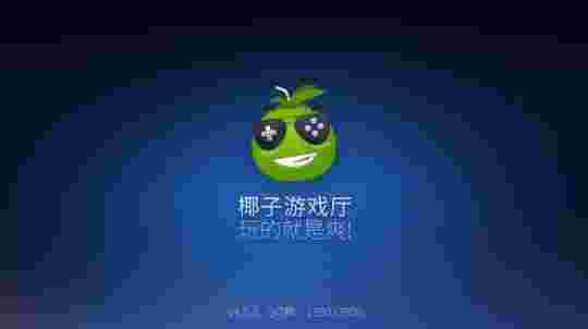 椰子游戏厅TV版