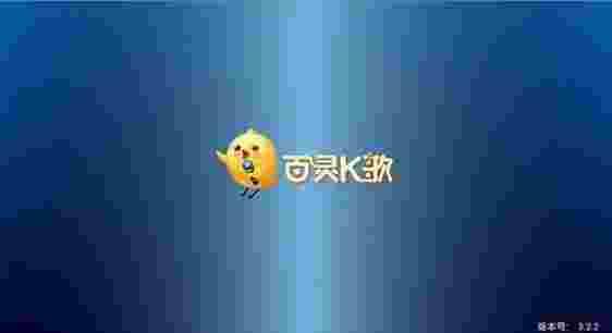 百灵K歌TV版